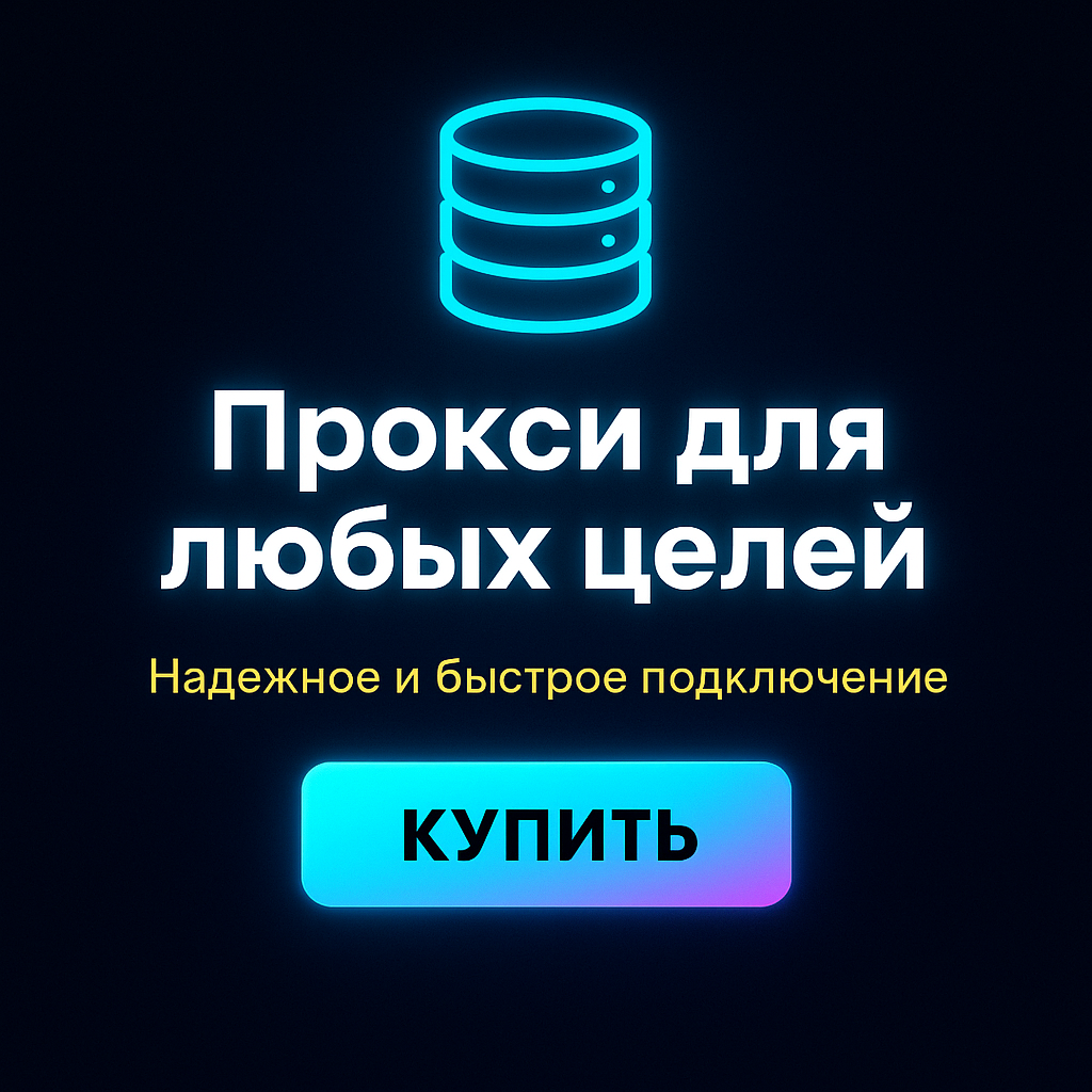Прокси для обхода блокировок на государственных ресурсах